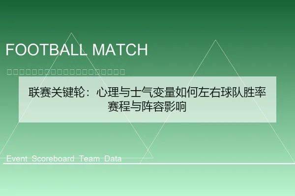 联赛关键轮：心理与士气变量如何左右球队胜率 赛程与阵容影响