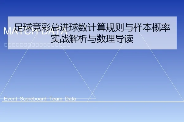 zu-qiu-jing-cai-zong-jin-qiu-shu-ji-suan-gui-ze-yu-yang-ben-gai-lv-shi-zhan-jie-xi-yu-shu-li-dao-du-1-880.jpg
