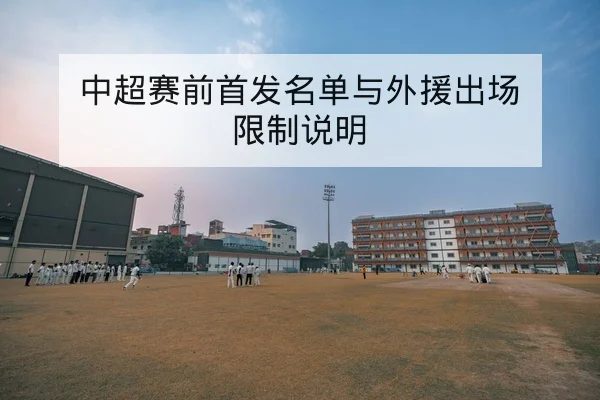 中超赛前首发名单与外援出场限制说明