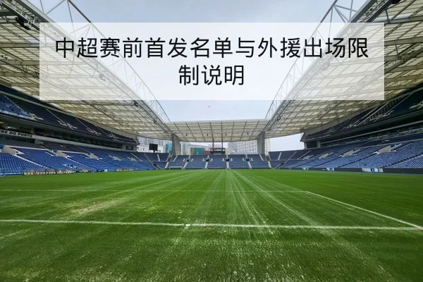 中超赛前首发名单与外援出场限制说明