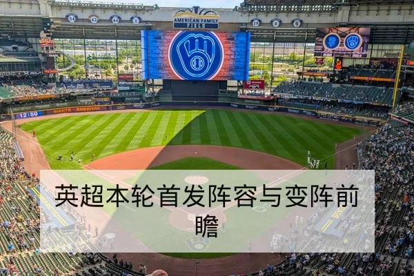 英超本轮首发阵容与变阵前瞻