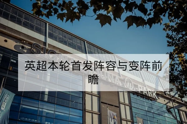 英超本轮首发阵容与变阵前瞻