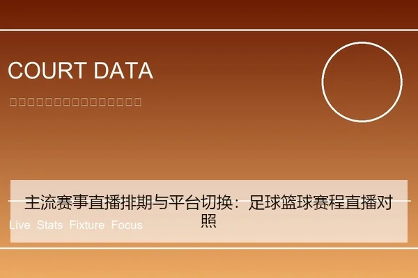 主流赛事直播排期与平台切换：足球篮球赛程直播对照