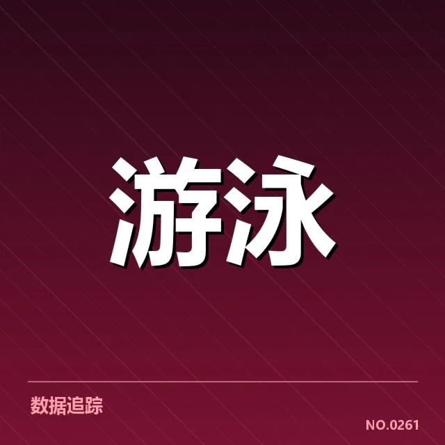 短池赛事技术要点背后,运动员战术布局引发关注
