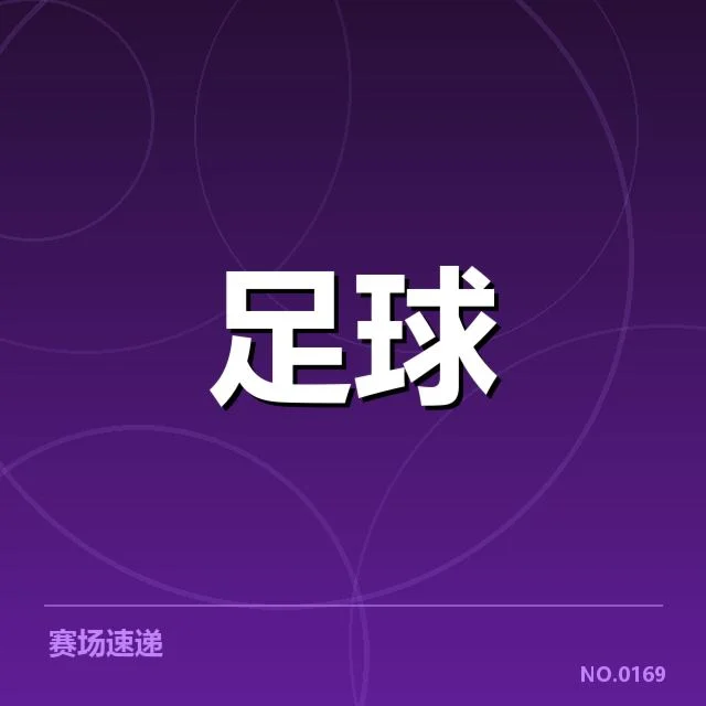 欧联杯赛程安排:球队竞争压力有多大