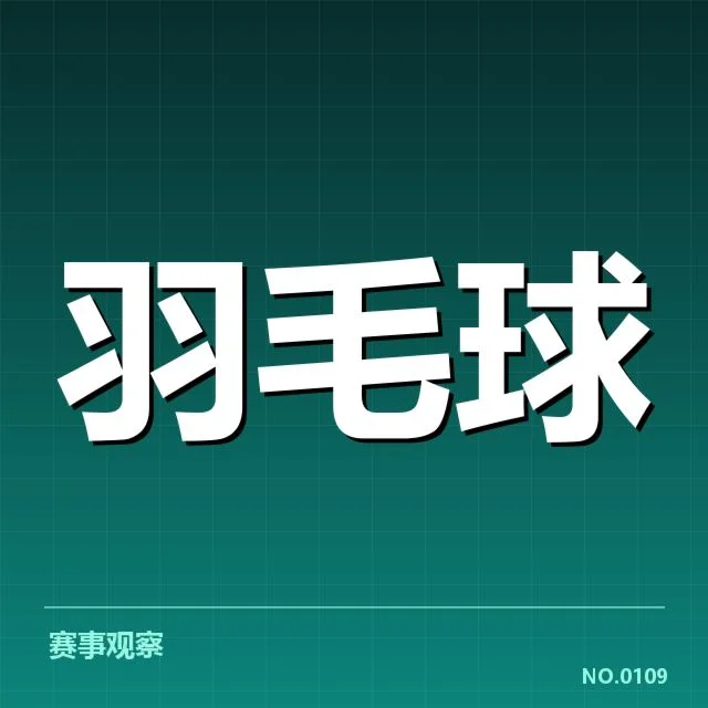 东京奥运会:中国羽毛球队体能分配如何影响成绩表现