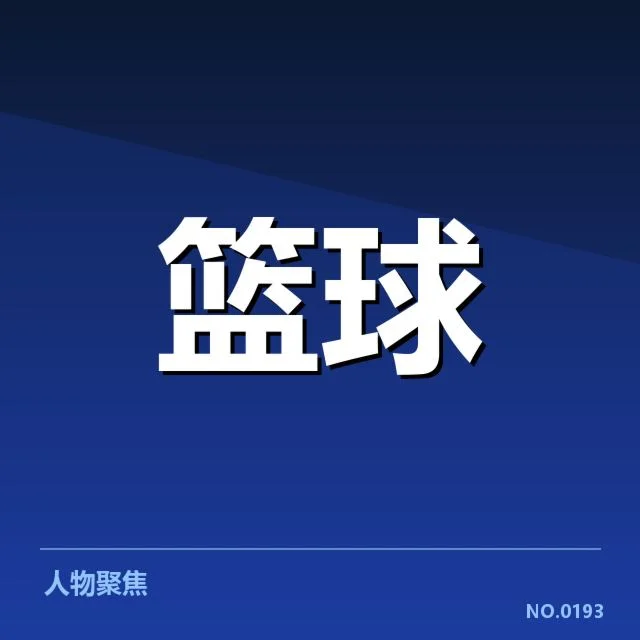 明尼苏达森林狼青训输送:球队人才培养成效几何