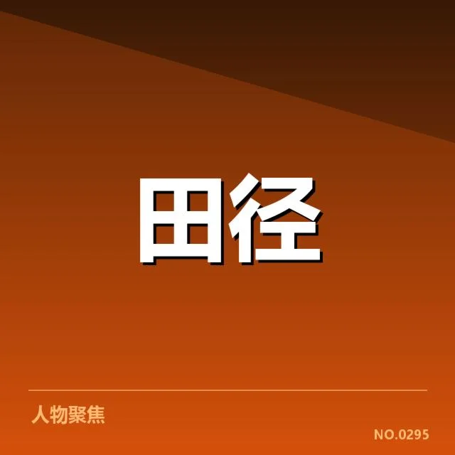 全国田径锦标赛成绩突破：运动员表现如何持续提升