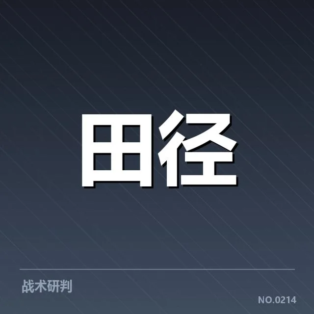 田径世锦赛抽签公布：赛程安排合理性