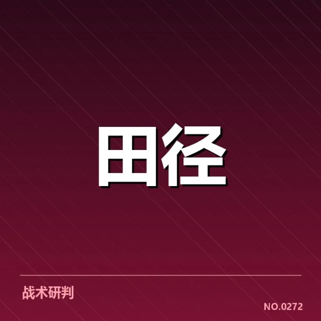 确认参赛名单及具体赛程安排