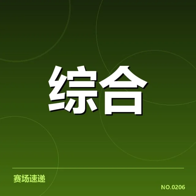 确认的入选选手与赛程安排